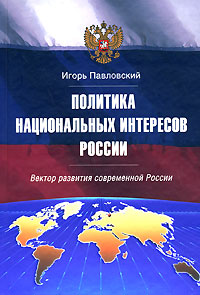 Политика национальных интересов России: вектор развития современной России: (монография), Павловский Игорь Витальевич купить книгу в Либроруме