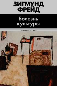 Болезнь культуры, Фрейд Зигмунд купить книгу в Либроруме