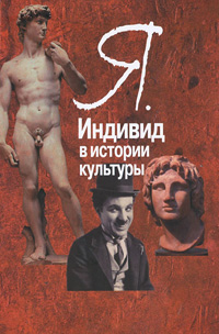 Я. Индивид в истории культуры, Воге П. Н. купить книгу в Либроруме
