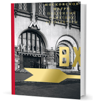 Московское метро. Подземный памятник архитектуры, Коробьина Ирина Михайловна Чепкунова Ирина Владимировна Костюк Мария Александровна Маджистрис Алессандро Петрова Анна Шумаков Николай Иванович Заморенова Анастасия Кузькин Андрей Душкина Наталья Олеговна купить книгу в Либроруме