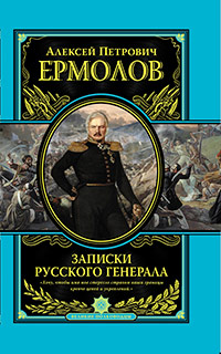 Записки русского генерала, Ермолов А.П. купить книгу в Либроруме Записки русского генерала, Ермолов А.П. купить книгу в Либроруме
