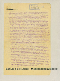 Московский дневник, Беньямин Вальтер купить книгу в Либроруме