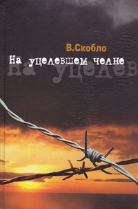 На уцелевшем челне, Скобло Валентин Аркадьевич купить книгу в Либроруме На уцелевшем челне, Скобло Валентин Аркадьевич купить книгу в Либроруме