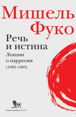 Речь и истина. Лекции о парресии (1982-1983), Фуко Мишель купить книгу в Либроруме