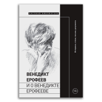 Венедикт Ерофеев и о Венедикте Ерофееве. Сборник, Паперно Ирина Симановский Илья Григорьевич Лекманов Олег Андершанович купить книгу в Либроруме Венедикт Ерофеев и о Венедикте Ерофееве. Сборник, Паперно Ирина Симановский Илья Григорьевич Лекманов Олег Андершанович купить книгу в Либроруме