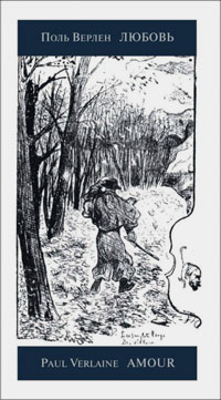 Любовь, Верлен Поль купить книгу в Либроруме Любовь, Верлен Поль купить книгу в Либроруме