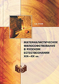 Материалистическое философствование в русском естествознании XIX-XX вв., купить книгу в Либроруме Материалистическое философствование в русском естествознании XIX-XX вв., купить книгу в Либроруме