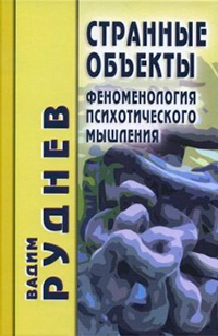 Странные объекты: феноменология психотического мышления, Руднев Вадим Петрович купить книгу в Либроруме