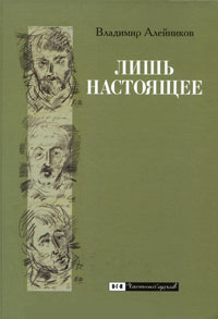Лишь настоящее, Алейников Владимир купить книгу в Либроруме