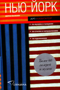 Нью-Йорк. Арт-навигатор, Фалконер Морган купить книгу в Либроруме Нью-Йорк. Арт-навигатор, Фалконер Морган купить книгу в Либроруме