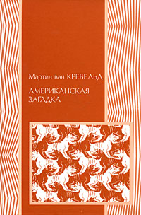 Американская загадка, Кревельд Мартин ван купить книгу в Либроруме