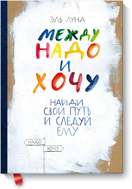 Между надо и хочу. Найди свой путь и следуй ему, Луна Эль купить книгу в Либроруме