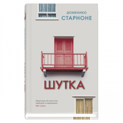 Шутка, Старноне Доменико купить книгу в Либроруме