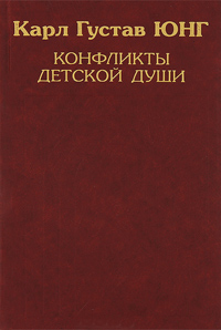 Конфликты детской души, Юнг Карл Густав купить книгу в Либроруме
