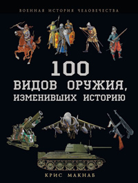 100 видов оружия, изменивших историю, Макнаб Крис купить книгу в Либроруме 100 видов оружия, изменивших историю, Макнаб Крис купить книгу в Либроруме