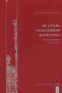 Не столь отдаленная кочегарка, Долинин Вячеслав купить книгу в Либроруме