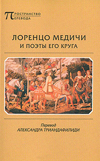 Лоренцо Медичи и поэты его круга. Избранные стихотворения и поэмы, Медичи Лоренцо купить книгу в Либроруме Лоренцо Медичи и поэты его круга. Избранные стихотворения и поэмы, Медичи Лоренцо купить книгу в Либроруме