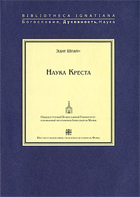 Наука Креста, Штайн Эдит купить книгу в Либроруме