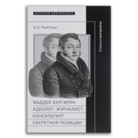 Фаддей Булгарин. Идеолог, журналист, консультант секретной полиции, Рейтблат Абрам Ильич купить книгу в Либроруме