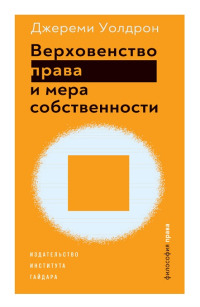 Верховенство права и мера собственности, Уолдрон Джереми купить книгу в Либроруме