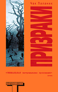 Призраки, Паланик Чак купить книгу в Либроруме