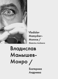 Владислав Мамышев-Монро / Vladislav Mamyshev-Monroe, Андреева Екатерина Юрьевна купить книгу в Либроруме