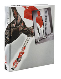 Дейнека. Графика, купить книгу в Либроруме