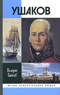 Ушаков, Ганичев Валерий Николаевич купить книгу в Либроруме Ушаков, Ганичев Валерий Николаевич купить книгу в Либроруме