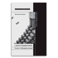 Гипограмматика. Книга о Мандельштаме, Сошкин Евгений Павлович купить книгу в Либроруме Гипограмматика. Книга о Мандельштаме, Сошкин Евгений Павлович купить книгу в Либроруме