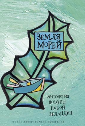Земля морей: Антология поэзии Новой Зеландии, купить книгу в Либроруме Земля морей: Антология поэзии Новой Зеландии, купить книгу в Либроруме
