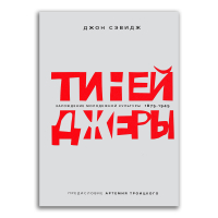 Тинейджеры. Зарождение молодежной культуры. 1875-1945, Сэвидж Джон купить книгу в Либроруме