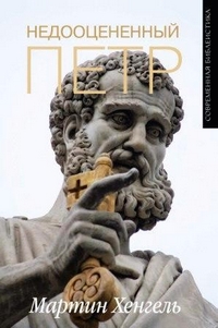 Недооцененный Петр, Хенгель Мартин купить книгу в Либроруме Недооцененный Петр, Хенгель Мартин купить книгу в Либроруме