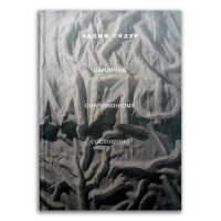 Памятник современному состоянию, Сидур Вадим Абрамович купить книгу в Либроруме