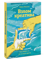 Взлом креатива. Как увидеть то, что не видят другие, Микалко Майкл купить книгу в Либроруме