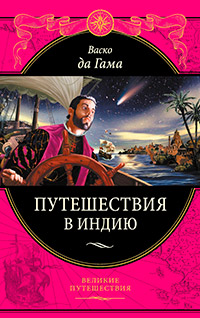 Васко да Гама. Путешествия в Индию, Васко да Гама купить книгу в Либроруме