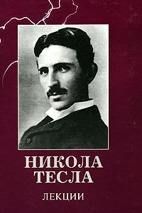 Никола Тесла. Лекции, Тесла Никола купить книгу в Либроруме