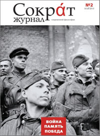Сократ №2. «Война, Память, Победа» Сократ №2. «Война, Память, Победа»