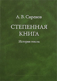 Степенная книга. История текста, Сиренов А. В. купить книгу в Либроруме Степенная книга. История текста, Сиренов А. В. купить книгу в Либроруме