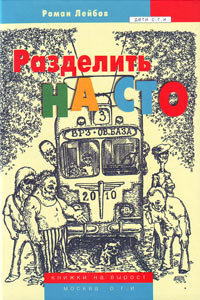 Разделить на сто, Лейбов Роман купить книгу в Либроруме