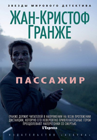 Пассажир, Гранже Жан-Кристоф купить книгу в Либроруме Пассажир, Гранже Жан-Кристоф купить книгу в Либроруме