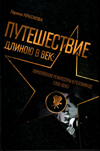 Путешествие длиною в век: Европейские режиссеры в Голливуде (1910-2010), Краснова Гарена купить книгу в Либроруме