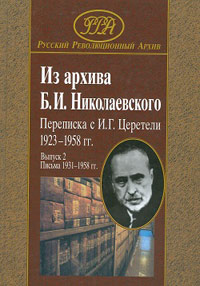 Из архива Б.И. Николаевского. Переписка с И.Г. Церетели 1923–1958 гг. Выпуск 2, купить книгу в Либроруме Из архива Б.И. Николаевского. Переписка с И.Г. Церетели 1923–1958 гг. Выпуск 2, купить книгу в Либроруме