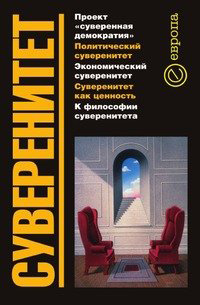 Суверенитет. Сборник, купить книгу в Либроруме