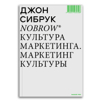 Nobrow. Культура маркетинга. Маркетинг культуры, Сибрук Джон купить книгу в Либроруме