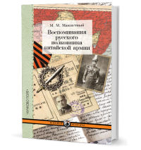 Воспоминания русского полковника китайской армии, Манжетный Михаил купить книгу в Либроруме
