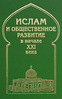 Ислам и общественное развитие в начале XXI века, купить книгу в Либроруме Ислам и общественное развитие в начале XXI века, купить книгу в Либроруме