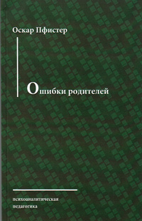 Ошибки родителей, Пфистер Оскар купить книгу в Либроруме Ошибки родителей, Пфистер Оскар купить книгу в Либроруме