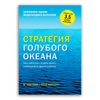 Стратегия голубого океана. Как найти или создать рынок, свободный от других игроков, Моборн Рене Ким Чан В. купить книгу в Либроруме