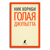 Голая Джульетта, Хорнби Ник купить книгу в Либроруме Голая Джульетта, Хорнби Ник купить книгу в Либроруме