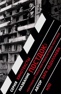 Постдок. Игровое/неигровое, Абдуллаева Зара купить книгу в Либроруме